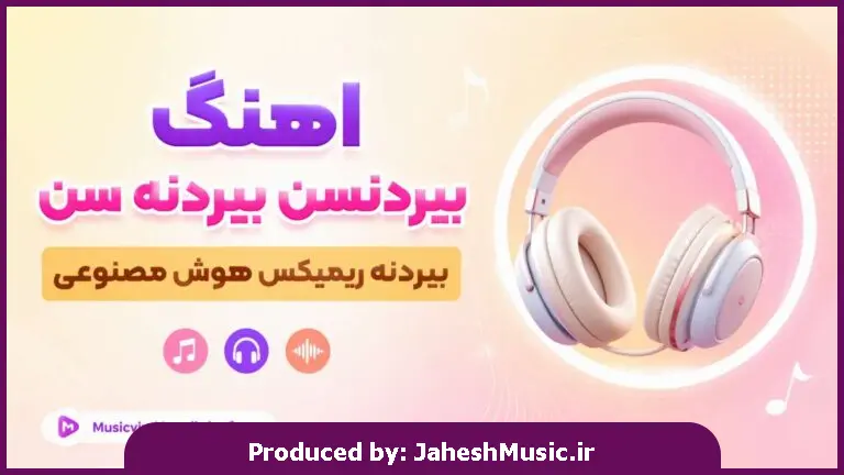 دانلود آهنگ  بیردنسن بیردنه سن بیردنه "ریمیکس هوش مصنوعی ترکی"